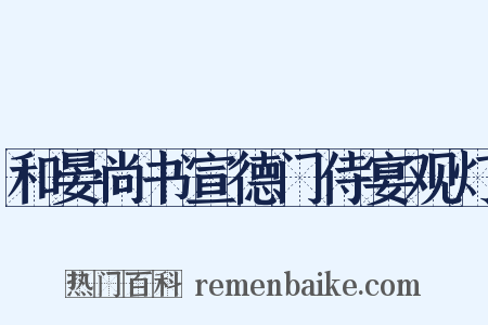 和晏尚书宣德门侍宴观灯是什么意思的图片